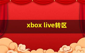 xbox live转区